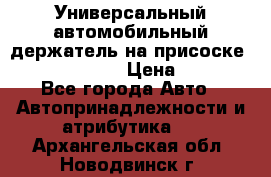 Универсальный автомобильный держатель на присоске Nokia CR-115 › Цена ­ 250 - Все города Авто » Автопринадлежности и атрибутика   . Архангельская обл.,Новодвинск г.